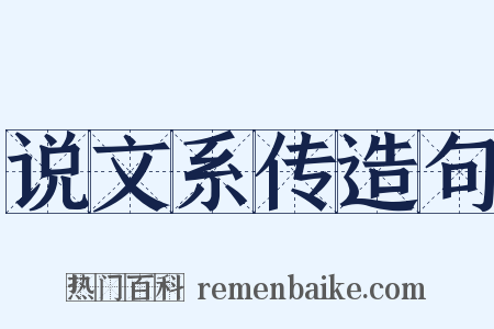 说文系传造句是什么意思的图片